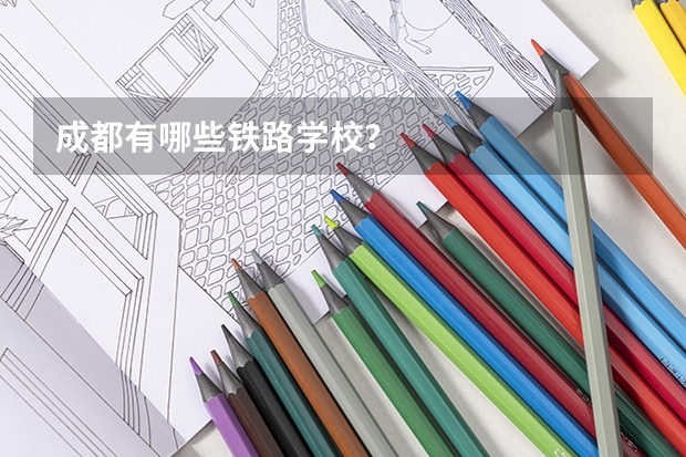 成都有哪些铁路学校?