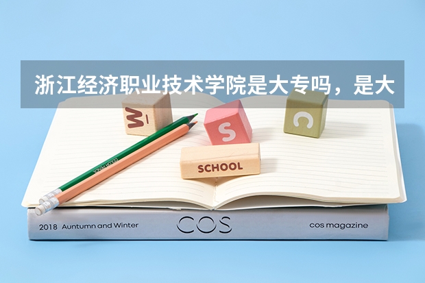浙江经济职业技术学院是大专吗，是大专还是中专？