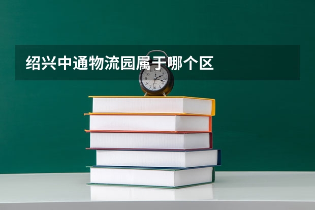 绍兴中通物流园属于哪个区