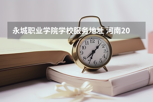 永城职业学院学校服务地址 河南200分左右大专学校