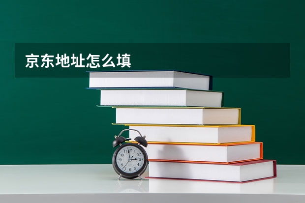京东地址怎么填