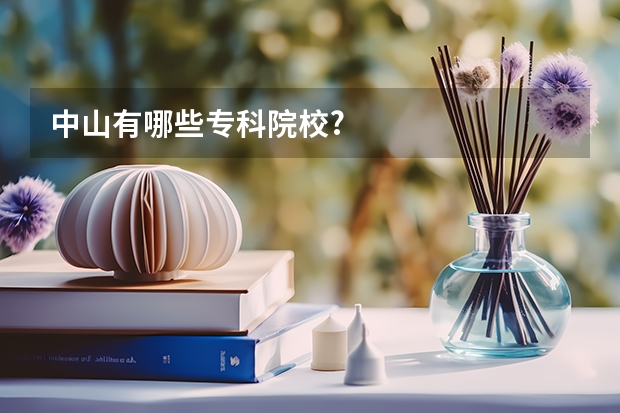 中山有哪些专科院校?