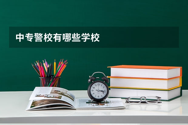 中专警校有哪些学校