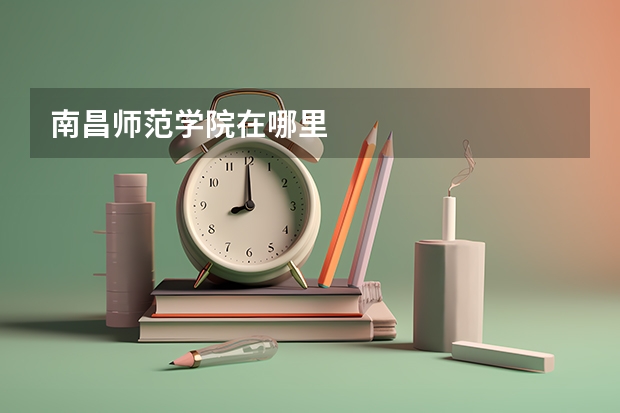 南昌师范学院在哪里
