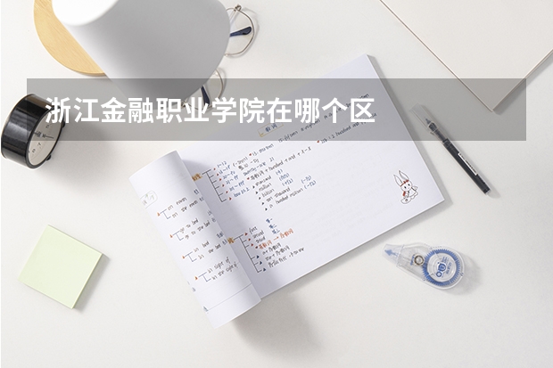 浙江金融职业学院在哪个区