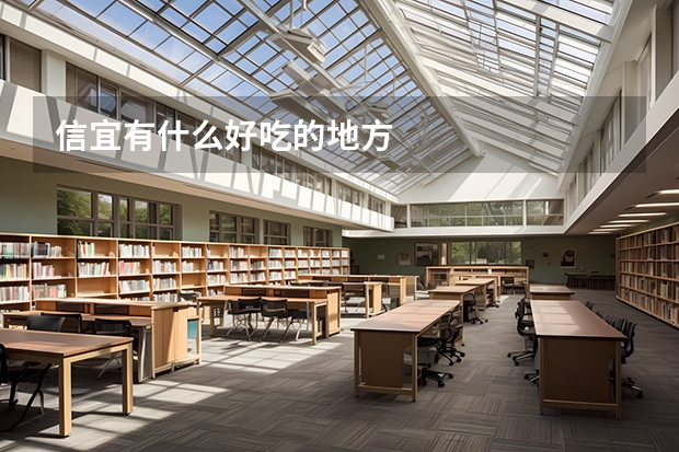 信宜有什么好吃的地方