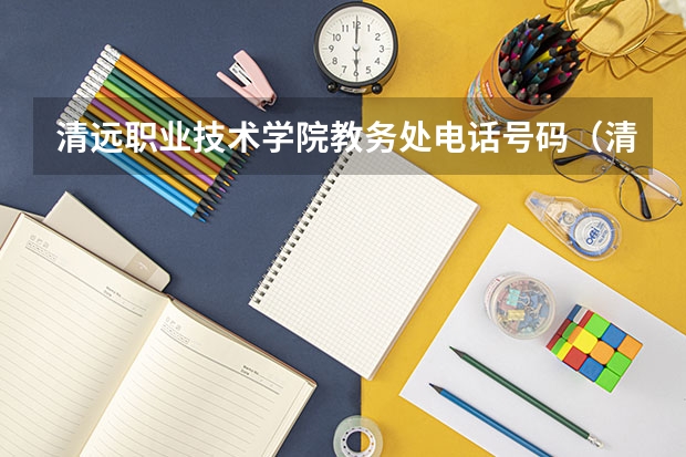 清远职业技术学院教务处电话号码（清远职业技术学院招生办联系电话）