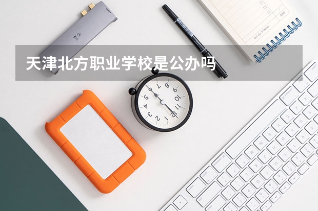 天津北方职业学校是公办吗