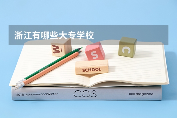 浙江有哪些大专学校