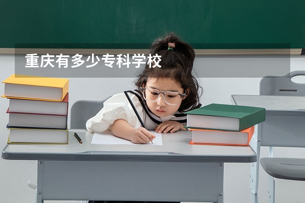 重庆有多少专科学校