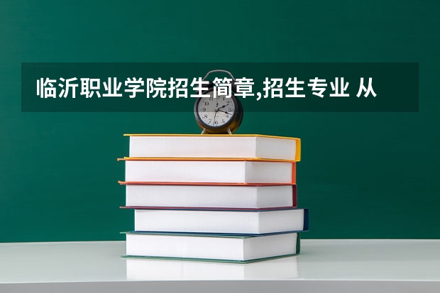 临沂职业学院招生简章,招生专业 从临沂汽车站坐几路公交到临沂职业学院（罗庄区）啊