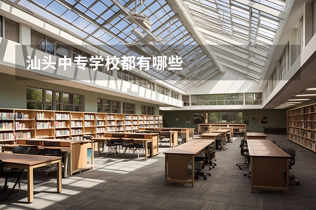 汕头中专学校都有哪些