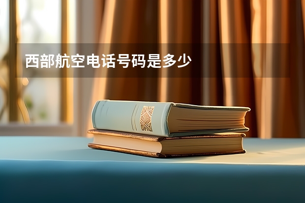 西部航空电话号码是多少