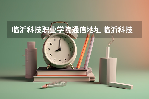 临沂科技职业学院通信地址 临沂科技职业学院招生电话