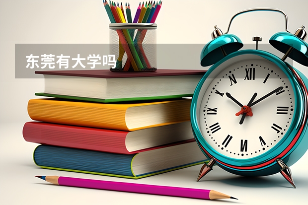 东莞有大学吗