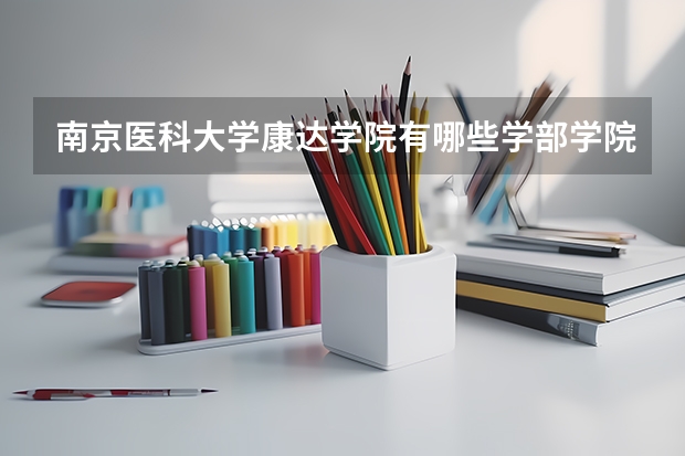 南京医科大学康达学院有哪些学部学院