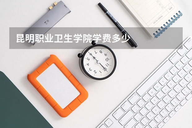 昆明职业卫生学院学费多少