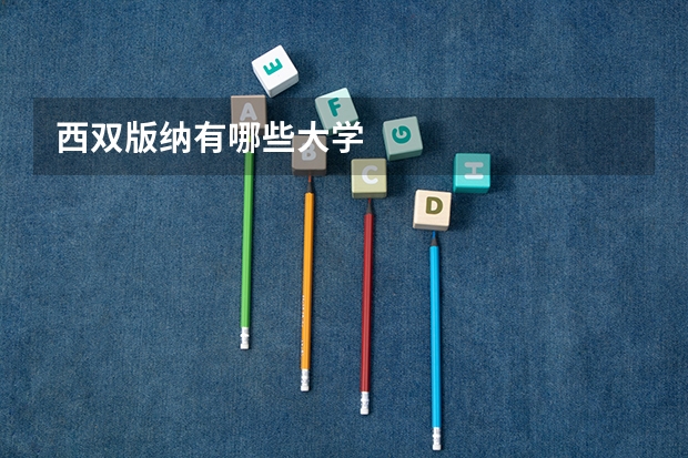 西双版纳有哪些大学