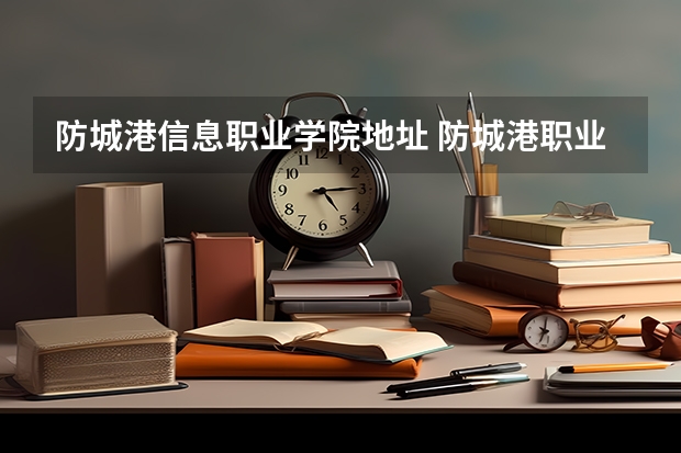 防城港信息职业学院地址 防城港职业技术学院教务处电话号码