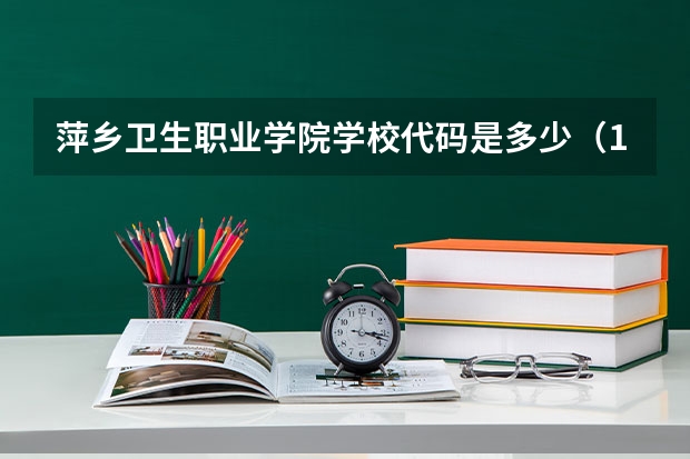 萍乡卫生职业学院学校代码是多少（14656）