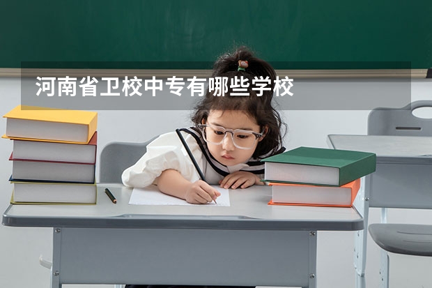 河南省卫校中专有哪些学校