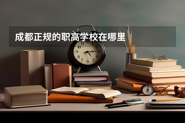 成都正规的职高学校在哪里