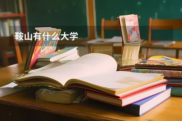 鞍山有什么大学