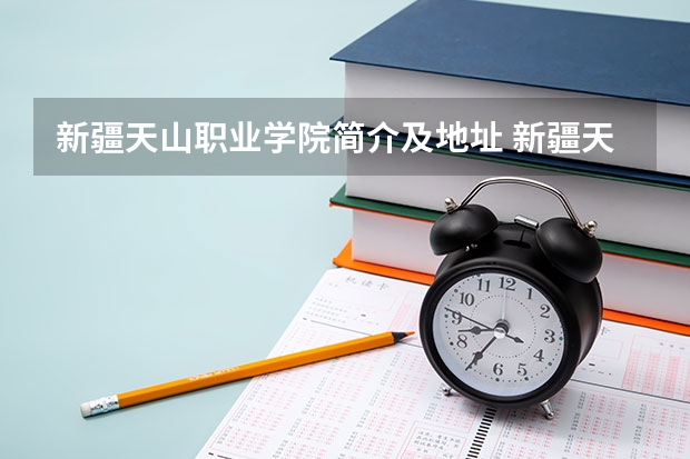 新疆天山职业学院简介及地址 新疆天山职业技术学院宿舍条件