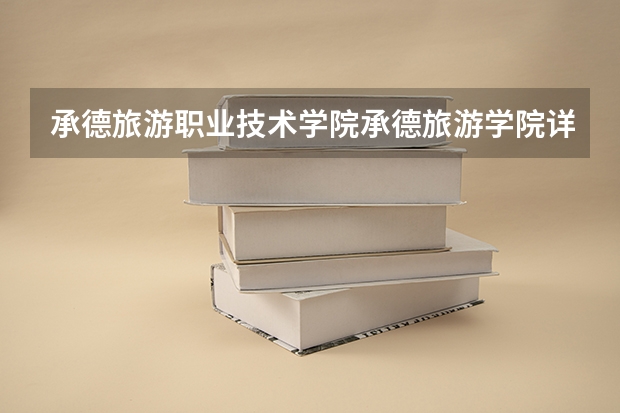承德旅游职业技术学院承德旅游学院详细地址（河北女子职业技术学院教务处电话号码）