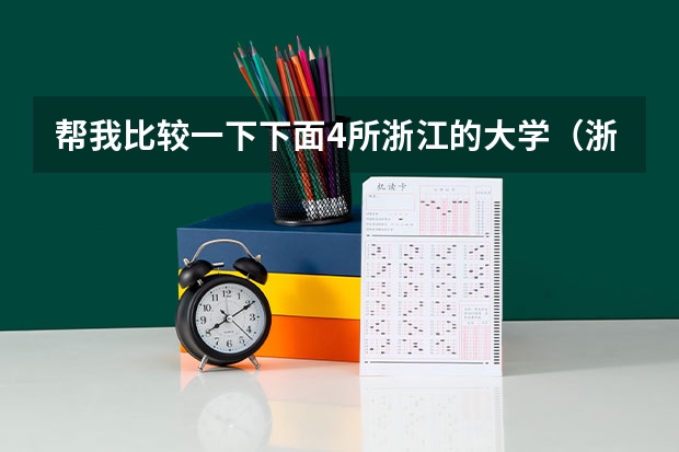 帮我比较一下下面4所浙江的大学(浙江银行学校更名为)