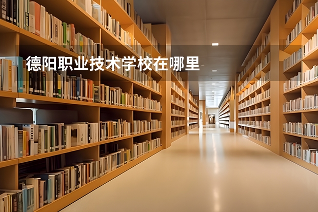 德阳职业技术学校在哪里