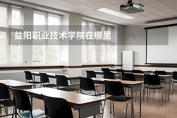 益阳职业技术学院在哪里