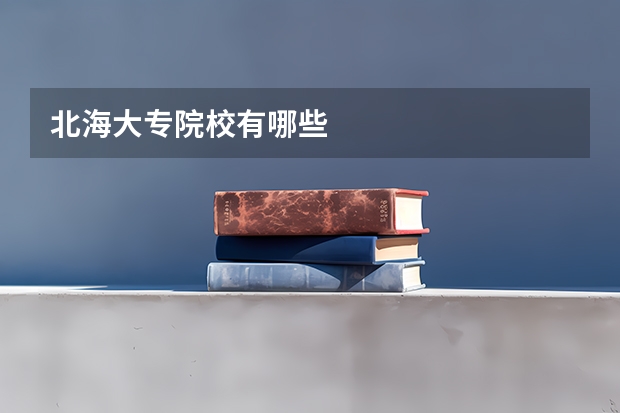 北海大专院校有哪些