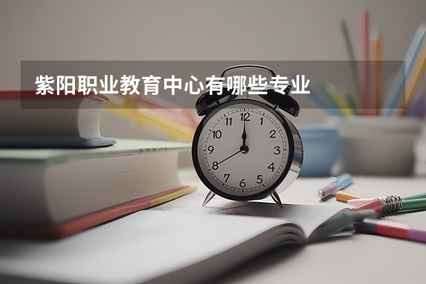 紫阳职业教育中心有哪些专业