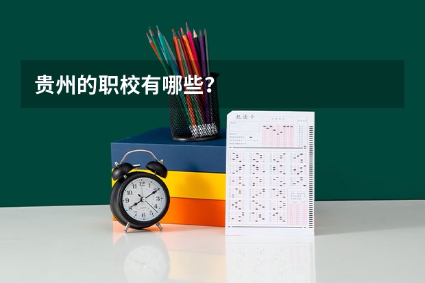 贵州的职校有哪些？