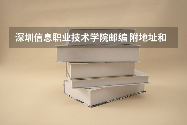 深圳信息职业技术学院邮编 附地址和介绍(湖南网络工程职业学院邮编 附地址和介绍)
