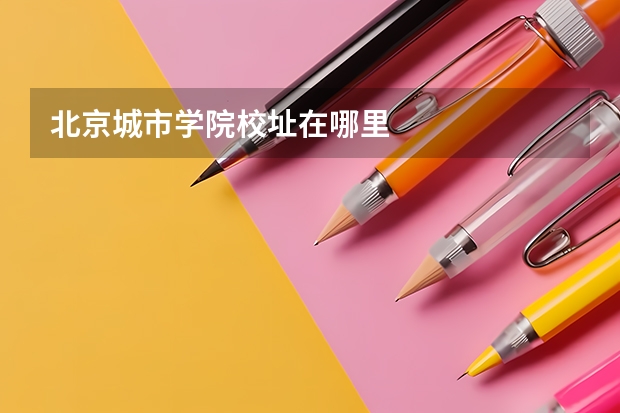 北京城市学院校址在哪里