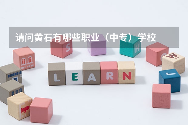 请问黄石有哪些职业（中专）学校