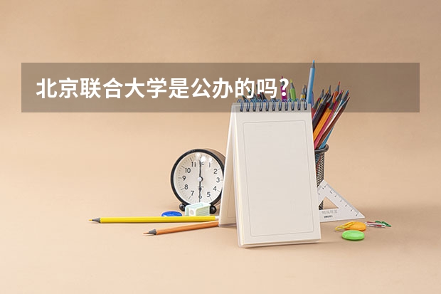 北京联合大学是公办的吗?