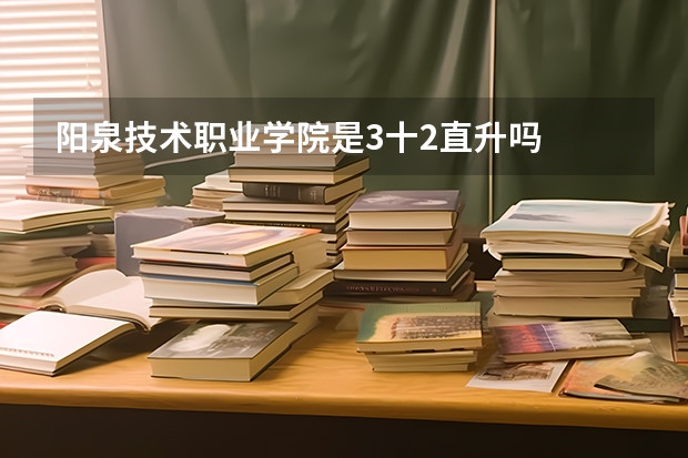 阳泉技术职业学院是3十2直升吗