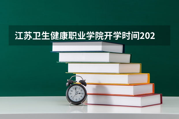 江苏卫生健康职业学院开学时间2023(江苏卫生健康职业学院凤溪校区地址)