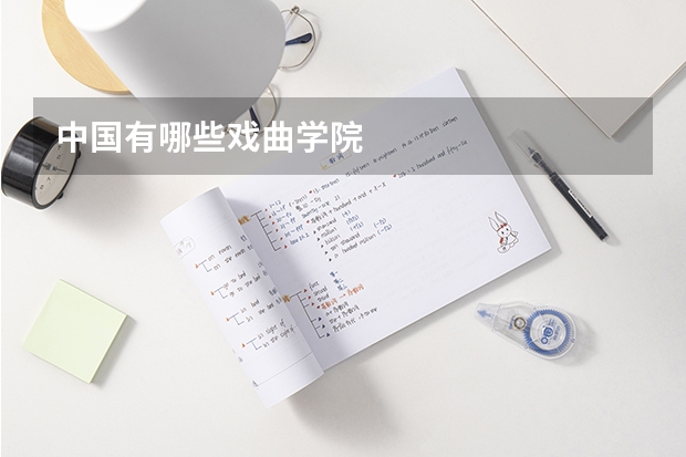 中国有哪些戏曲学院