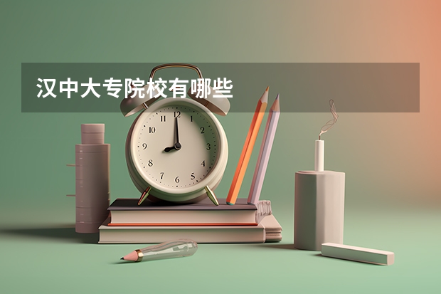 汉中大专院校有哪些