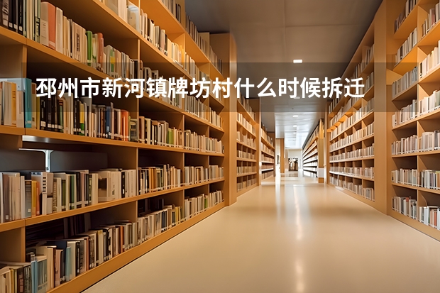 邳州市新河镇牌坊村什么时候拆迁