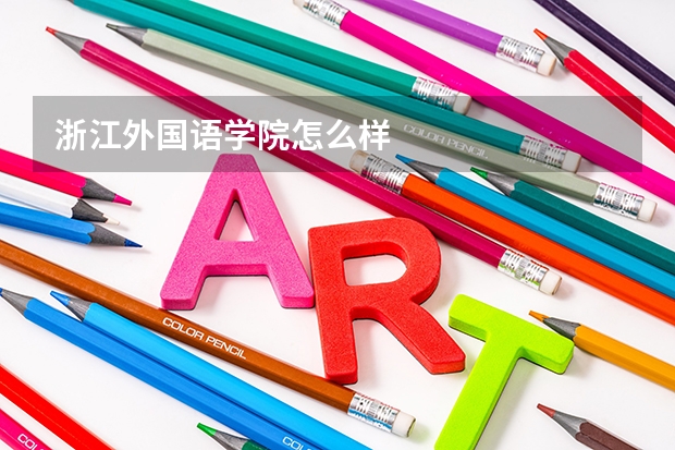 浙江外国语学院怎么样