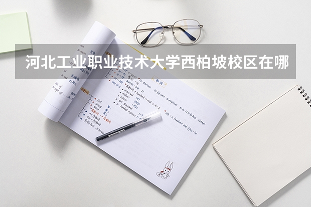 河北工业职业技术大学西柏坡校区在哪里