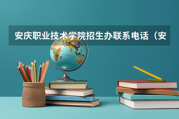 安庆职业技术学院招生办联系电话（安庆职业技术学院院校代码）