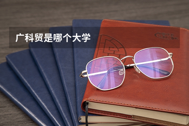 广科贸是哪个大学