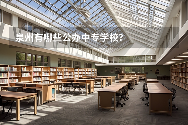 泉州有哪些公办中专学校？