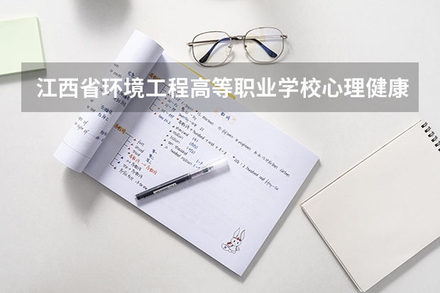 江西省环境工程高等职业学校心理健康咨询电话是多少?
